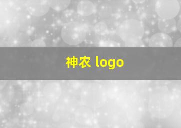 神农 logo